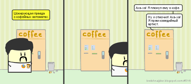 Сюжет #514. Шокирующая правда о кофейных автоматах.